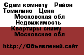 Сдам комнату › Район ­ Томилино › Цена ­ 11 000 - Московская обл. Недвижимость » Квартиры сниму   . Московская обл.